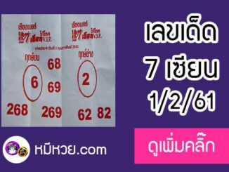 เลขเด็ด 7เซียนให้โชค 1/2/61