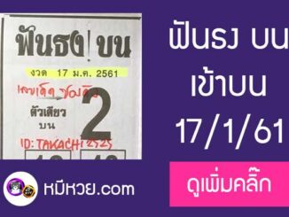 หวยซอง ฟันธง17/1/61