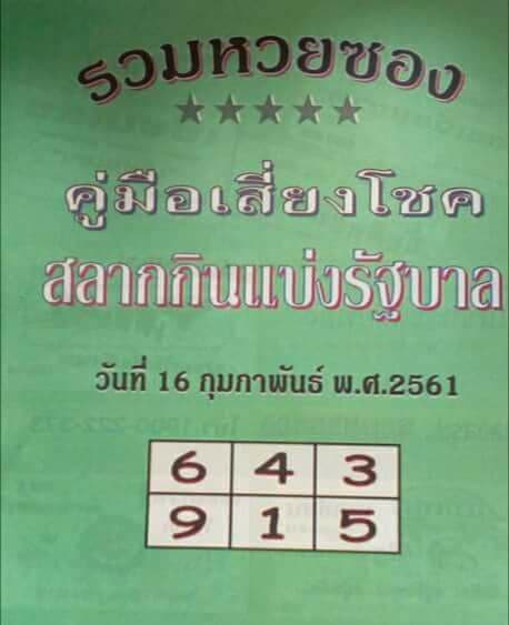 หวยซองปกเขียว16/2/61, หวยซองปกเขียว16-2-61, หวยซองปกเขียว 16 ก.พ. 61, หวยซองปกเขียว