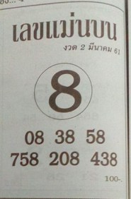 หวยซอง เลขแม่นล่าง2/3/61, หวยซอง เลขแม่นล่าง2-3-61, หวยซอง เลขแม่นล่าง2 มี.ค. 61, หวยซอง เลขแม่นล่าง, หวยซอง