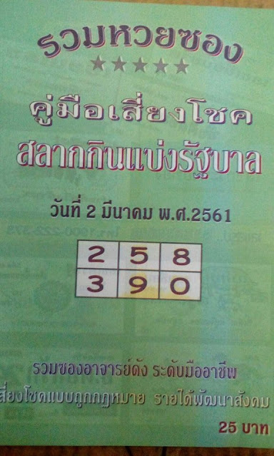 หวยซองปกเขียว2/3/61, หวยซองปกเขียว2-3-61, หวยซองปกเขียว 2 มี.ค. 61, หวยซองปกเขียว
