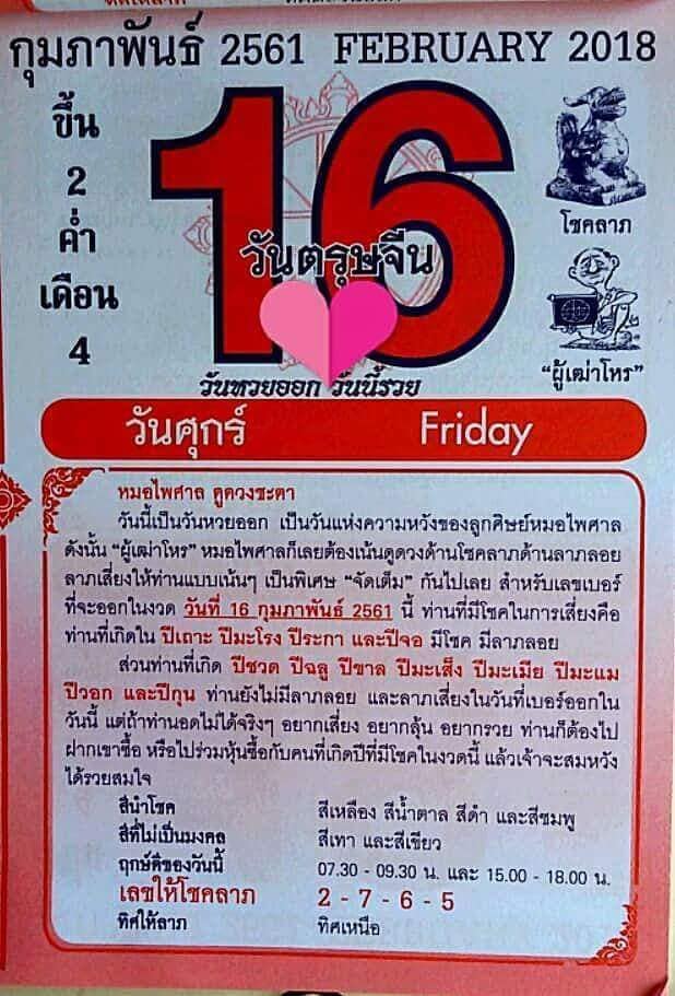 หวยปฎิทิน หมอไพศาล16/2/61, หวยปฎิทิน หมอไพศาล16/2/61, หวยปฎิทิน หมอไพศาล16 ก.พ. 61, หวยซอง