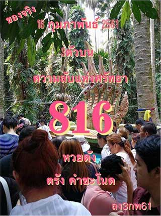 เลขคำชะโนด16/2/61, เลขคำชะโนด16-2-61, เลขคำชะโนด 16 ก.พ. 61, เลขคำชะโนด