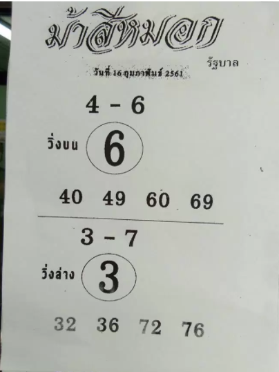 ม้าสีหมอก 16/2/61, ม้าสีหมอก 16-2-61, ม้าสีหมอก 16 ก.พ 61, ม้าสีหมอก, หวยซอง, เลขเด็ดงวดนี้