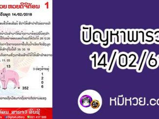 ปัญหาพารวย 14 ก.พ 2561 ชุดที่1