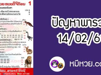 ปัญหาพารวย 14 ก.พ 2561 ชุดที่2