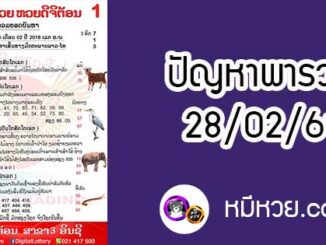 ปัญหาพารวย 28 ก.พ 2561 ชุดที่2