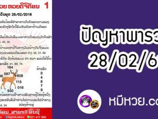 ปัญหาพารวย 28 ก.พ 2561 ชุดที่1