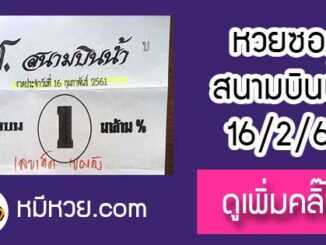 หวยซอง สนามบินน้ำ16/2/61