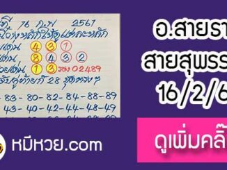 หวยซอง อาจารย์สายธาร16/2/61