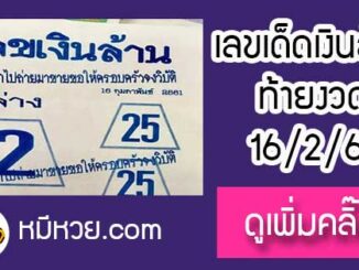 หวยซอง เลขเงินล้าน16/2/2561