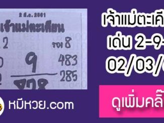 เจ้าแม่ตะเคียน 2/3/61 เลขเด็ดงวดนี้