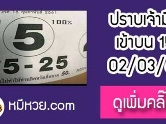 หวยซอง ปราบเจ้ามือ 2/3/61