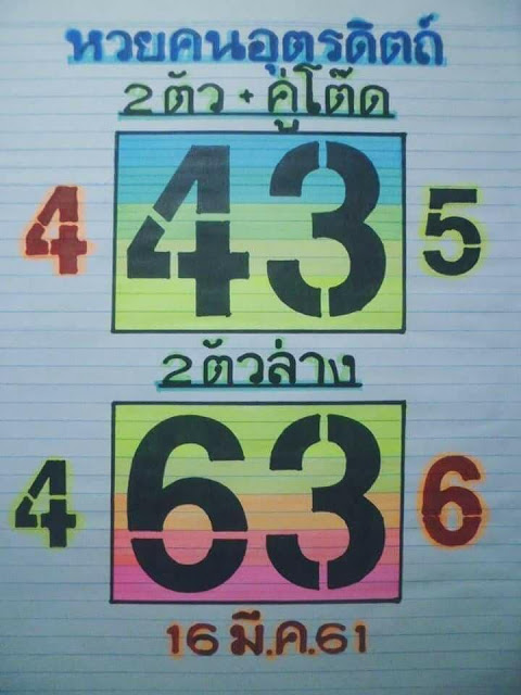 หวยคนอุตรดิตถ์16/3/61, หวยคนอุตรดิตถ์16-3-2561, หวยคนอุตรดิตถ์ 16 มี.ค 2561, หวยซอง, หวยฅนอุตรดิตถ์, เลขเด็ดงวดนี้, เลขเด็ด, หวยเด็ด