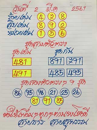 หวยซอง อาจารย์สายธาร2/3/61, หวยซอง อาจารย์สายธาร2-3-61,หวยซอง อาจารย์สายธาร2 มีนาคม61