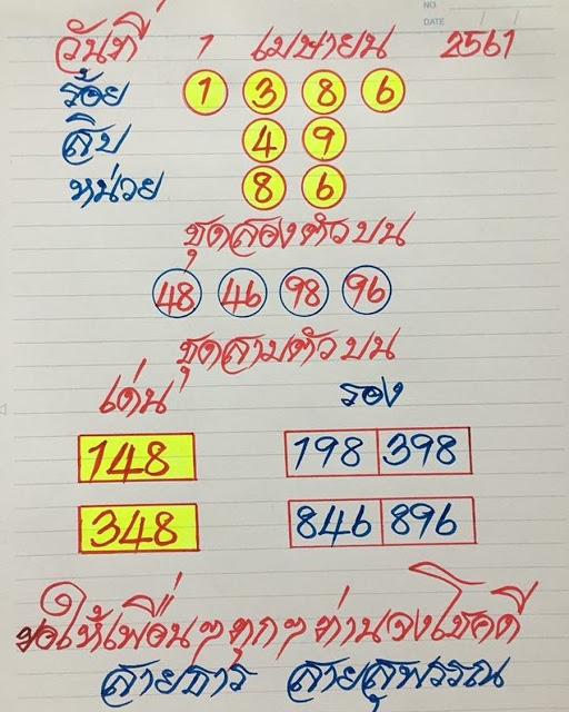 หวยซอง อาจารย์สายธาร1/4/61, หวยซอง อาจารย์สายธาร1-4-61,หวยซอง อาจารย์สายธาร1 เมษายน 61