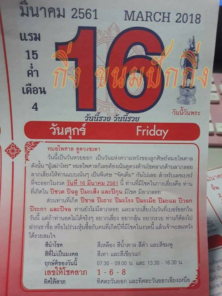 หวยปฎิทิน หมอไพศาล16/3/61, หวยปฎิทิน หมอไพศาล16/3/61, หวยปฎิทิน หมอไพศาล16 มี.ค. 61, หวยซอง