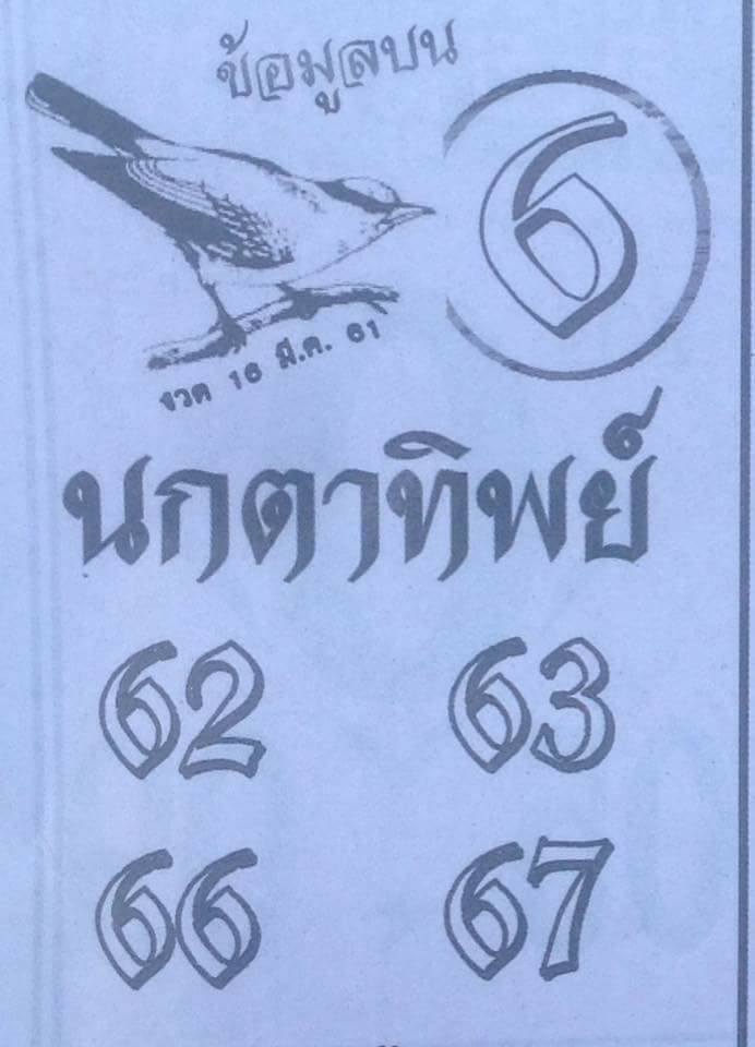 หวยซองนกตาทิพย์16/3/61, หวยซองนกตาทิพย์16-3-61, หวยซองนกตาทิพย์16 มี.ค. 61, หวยซองนกตาทิพย์, หวยซอง, เลขเด็ดงวดนี้