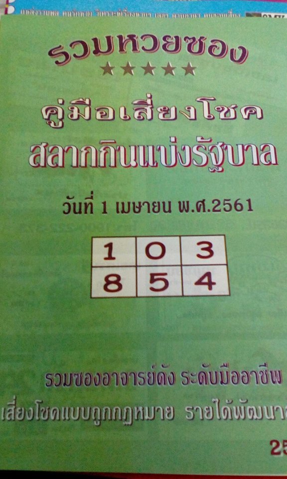 หวยซองปกเขียว1/4/61, หวยซองปกเขียว1-4-61, หวยซองปกเขียว 1 เม.ย. 61, หวยซองปกเขียว