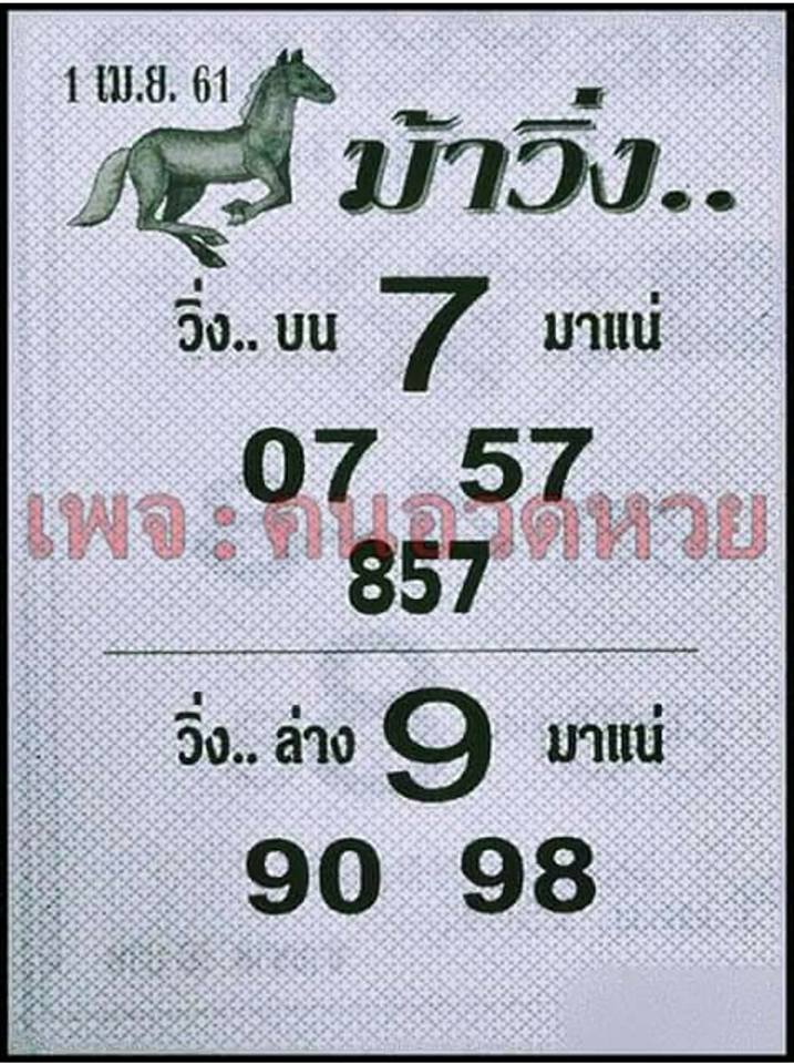 หวยซองม้าวิ่ง 1/4/61, หวยซองม้าวิ่ง 1-4-61, หวยซองม้าวิ่ง 1 เม.ย 61, หวยซอง, หวยซองม้าวิ่ง