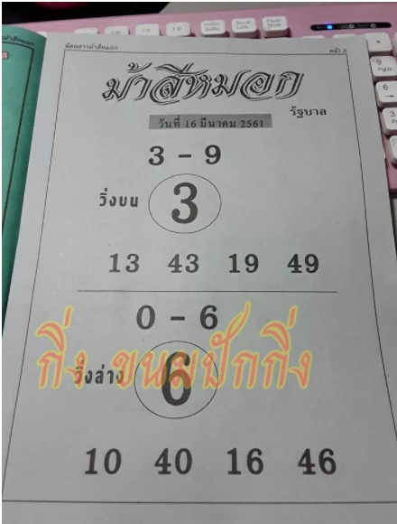 ม้าสีหมอก 2/3/61, ม้าสีหมอก 2-3-61, ม้าสีหมอก 2 มี.ค 61, ม้าสีหมอก, หวยซอง, เลขเด็ดงวดนี้