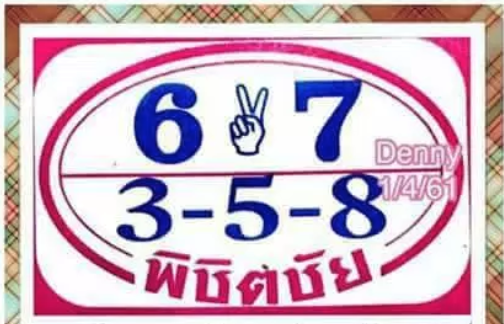 หวยพิชิตชัย1/4/61, หวยพิชิตชัย1-4-61, หวยพิชิตชัย1 เม.ย 61, หวยพิชิตชัย, หวยซอง, เลขเด็ดงวดนี้, เลขเด็ด