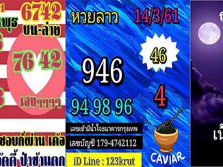 หวยลาว facebook 13 มี.ค 2561