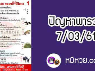 ปัญหาพารวย 7 มี.ค 2561 ชุดที่2