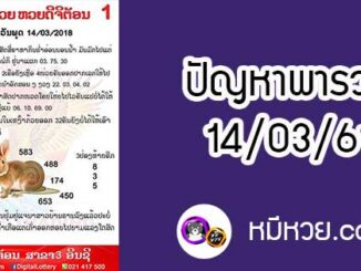 ปัญหาพารวย 14 มี.ค 2561 ชุดที่1