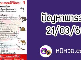 ปัญหาพารวย 21 มี.ค 2561 ชุดที่2