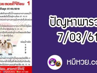 ปัญหาพารวย 7 มี.ค 2561 ชุดที่1