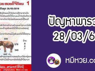 ปัญหาพารวย 28 มี.ค 2561 ชุดที่1