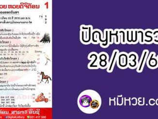 ปัญหาพารวย 28 มี.ค 2561 ชุดที่2