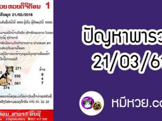 ปัญหาพารวย 21 มี.ค 2561 ชุดที่1