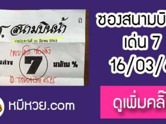 หวยซอง สนามบินน้ำ16/3/61