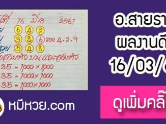 หวยซอง อาจารย์สายธาร16/3/61