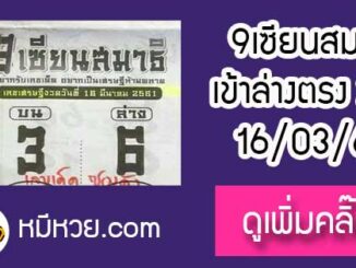 หวยซอง 9เซียนสมาธิ 16/3/61 เข้าล่าง