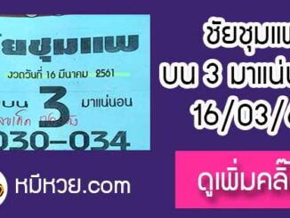 หวยซอง ชัยชุมแพ16/3/61