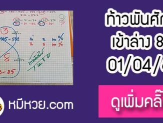 หวยซองท้าวพันศักดิ์1/4/61