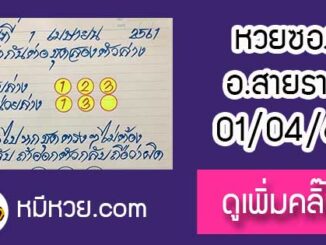 หวยซอง อาจารย์สายธาร1/4/61