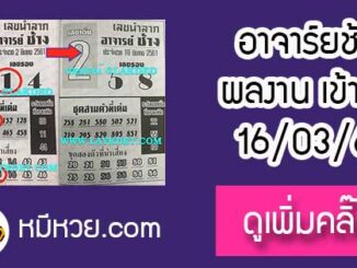 เลขนำลาภ อาจาร์ยช้าง 16/3/61 เข้าบน