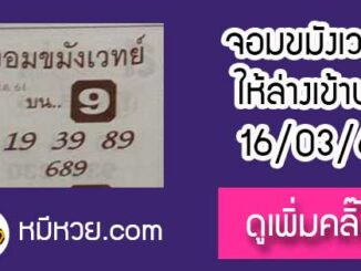 หวยซองจอมขมังเวทย์ 16/3/61 เข้าบน