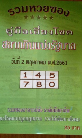 หวยซองปกเขียว2/5/61, หวยซองปกเขียว2-5-61, หวยซองปกเขียว 2 พ.ค. 61, หวยซองปกเขียว