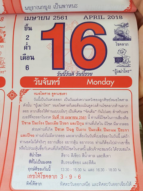 หวยปฎิทิน หมอไพศาล16/4/61, หวยปฎิทิน หมอไพศาล16/4/61, หวยปฎิทิน หมอไพศาล16 เม.ย. 61, หวยซอง