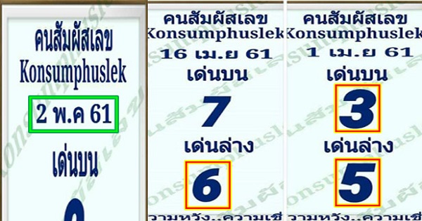 คนสัมผัสเลข2/4/61, คนสัมผัสเลข2-4-61, คนสัมผัสเลข2 พ.ค 61, คนสัมผัสเลข, หวยซอง, คนสัมผัสเลข