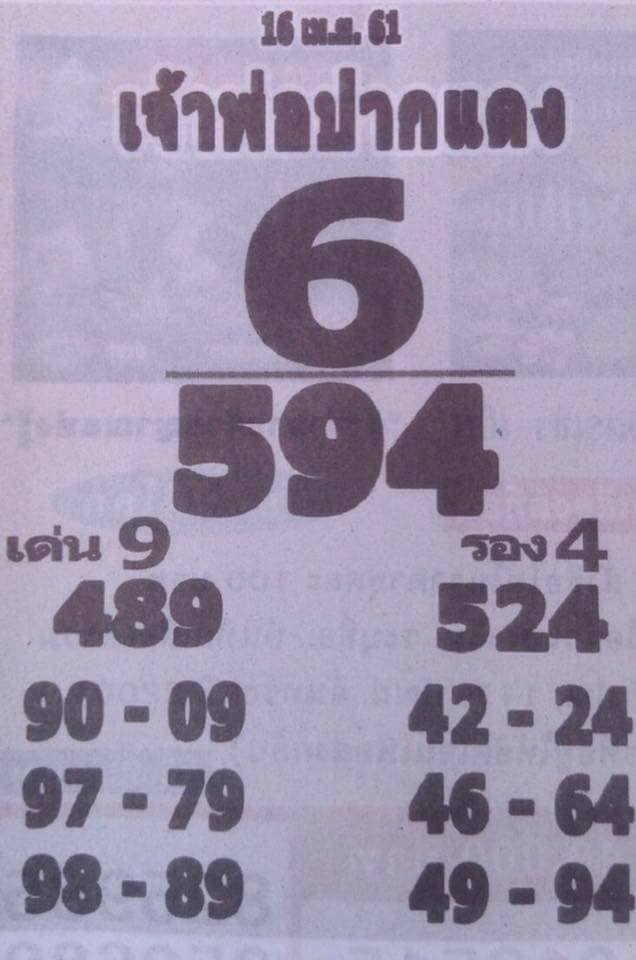 หวยซอง เจ้าพ่อปากแดง 16/4/61, หวยซอง เจ้าพ่อปากแดง 16-4-61, หวยซอง เจ้าพ่อปากแดง 16 เม.ย 61, หวยซอง, หวยซอง เจ้าพ่อปากแดง, เจ้าพ่อปากแดง