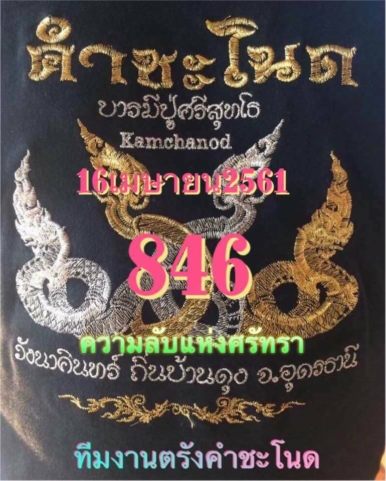 เลขคำชะโนด16/4/61, เลขคำชะโนด16-4-61, เลขคำชะโนด 16 เม.ย. 61, เลขคำชะโนด