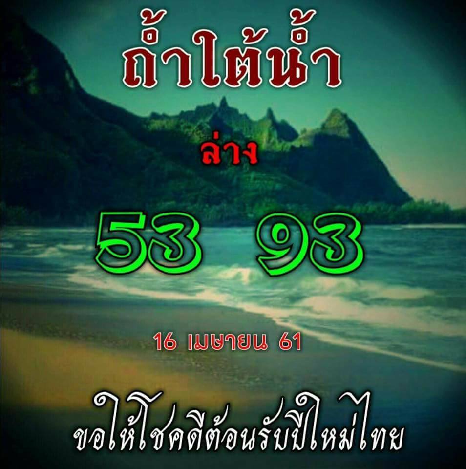 หวยซอง ถ้ำใต้น้ำ 16/4/61, หวยซอง ถ้ำใต้น้ำ 16-4-61, หวยซอง ถ้ำใต้น้ำ 16 เม.ย. 61, หวยซอง ถ้ำใต้น้ำ, เลขเด็ดงวดนี้