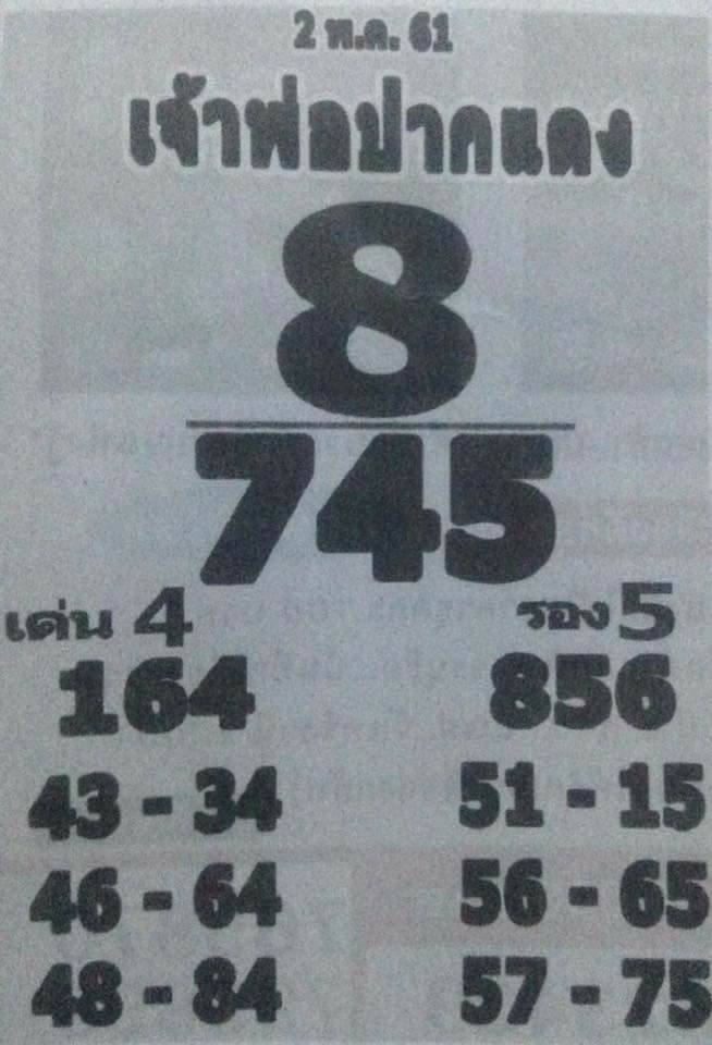 หวยซอง เจ้าพ่อปากแดง 2/5/61, หวยซอง เจ้าพ่อปากแดง 2-5-61, หวยซอง เจ้าพ่อปากแดง 2 พ.ค 61, หวยซอง, หวยซอง เจ้าพ่อปากแดง, เจ้าพ่อปากแดง