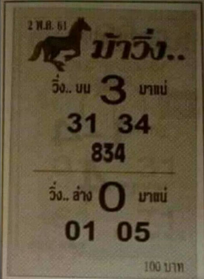 หวยซองม้าวิ่ง 2/5/61, หวยซองม้าวิ่ง 2-5-61, หวยซองม้าวิ่ง 2 พ.ค 61, หวยซอง, หวยซองม้าวิ่ง